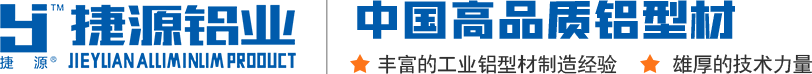 铝型材厂家-捷源铝业