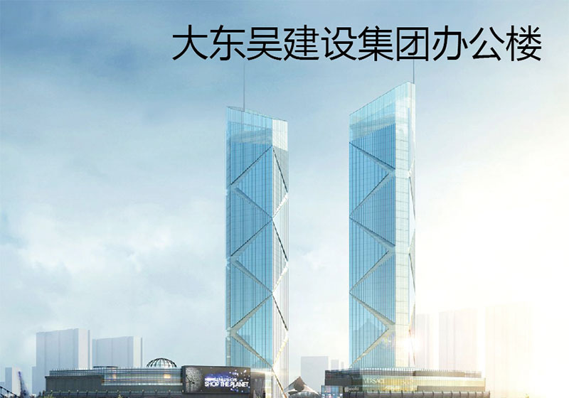 大东吴建设集团办公楼