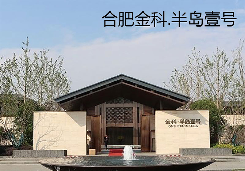 合肥金科·半岛一号